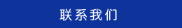 聯(lián)系方式 聯(lián)系方式